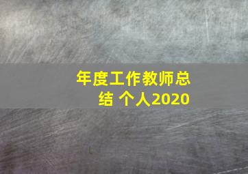 年度工作教师总结 个人2020